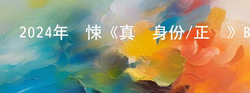 陳順蘭發布2024年驚悚《真實身份/正體》BD日語中字迅雷下載_深夜電影